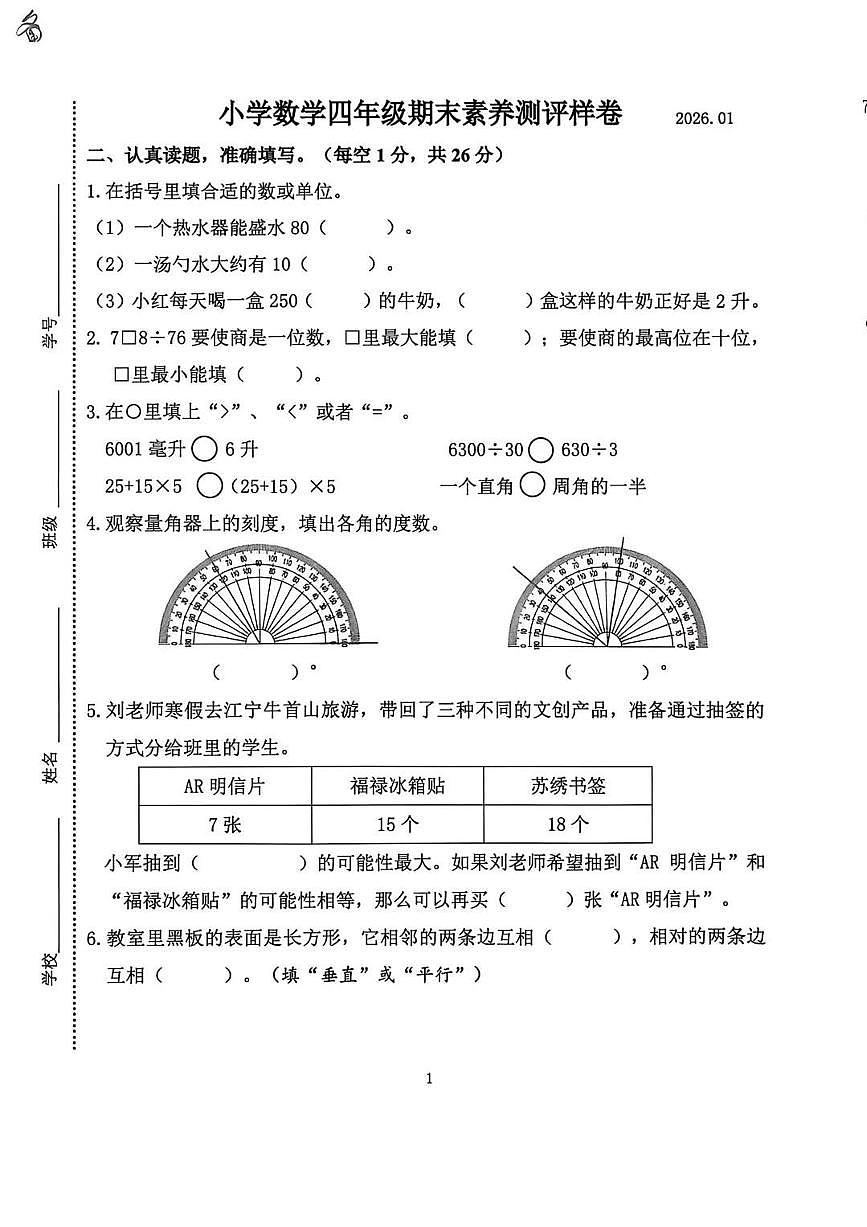 江苏省南京市江宁区2025-2026学年第一学期四年级数学期末试卷（无答案）第1页