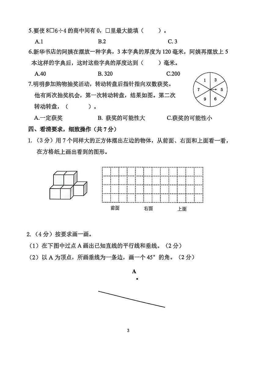江苏省南京市江宁区2025-2026学年第一学期四年级数学期末试卷（无答案）第3页