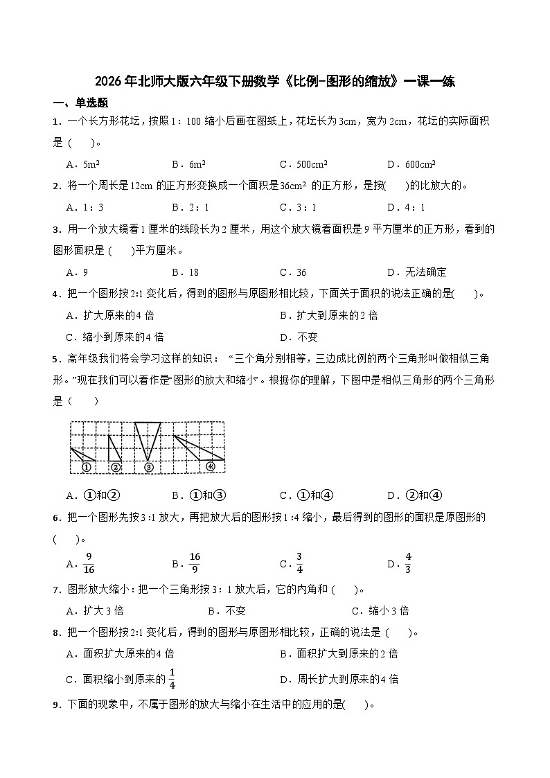 2026年北师大版六年级下册数学《比例-图形的缩放》一课一练（含答案解析）第1页