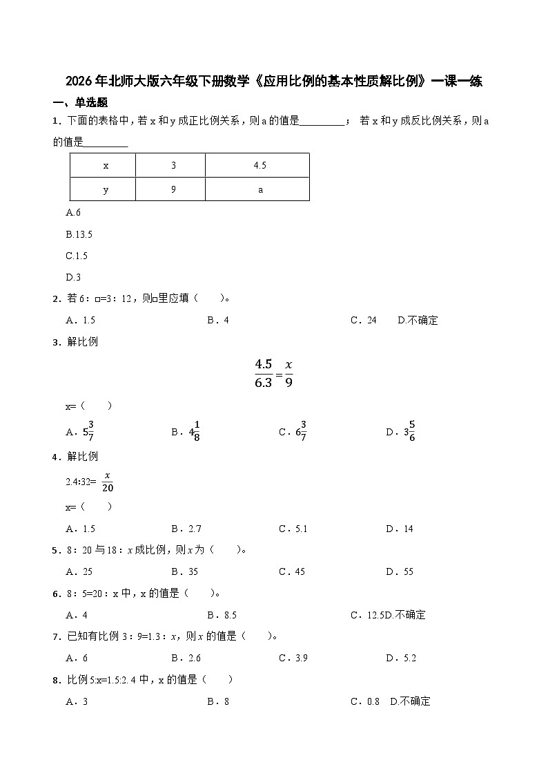 2026年北师大版六年级下册数学《应用比例的基本性质解比例》一课一练（含答案解析）第1页