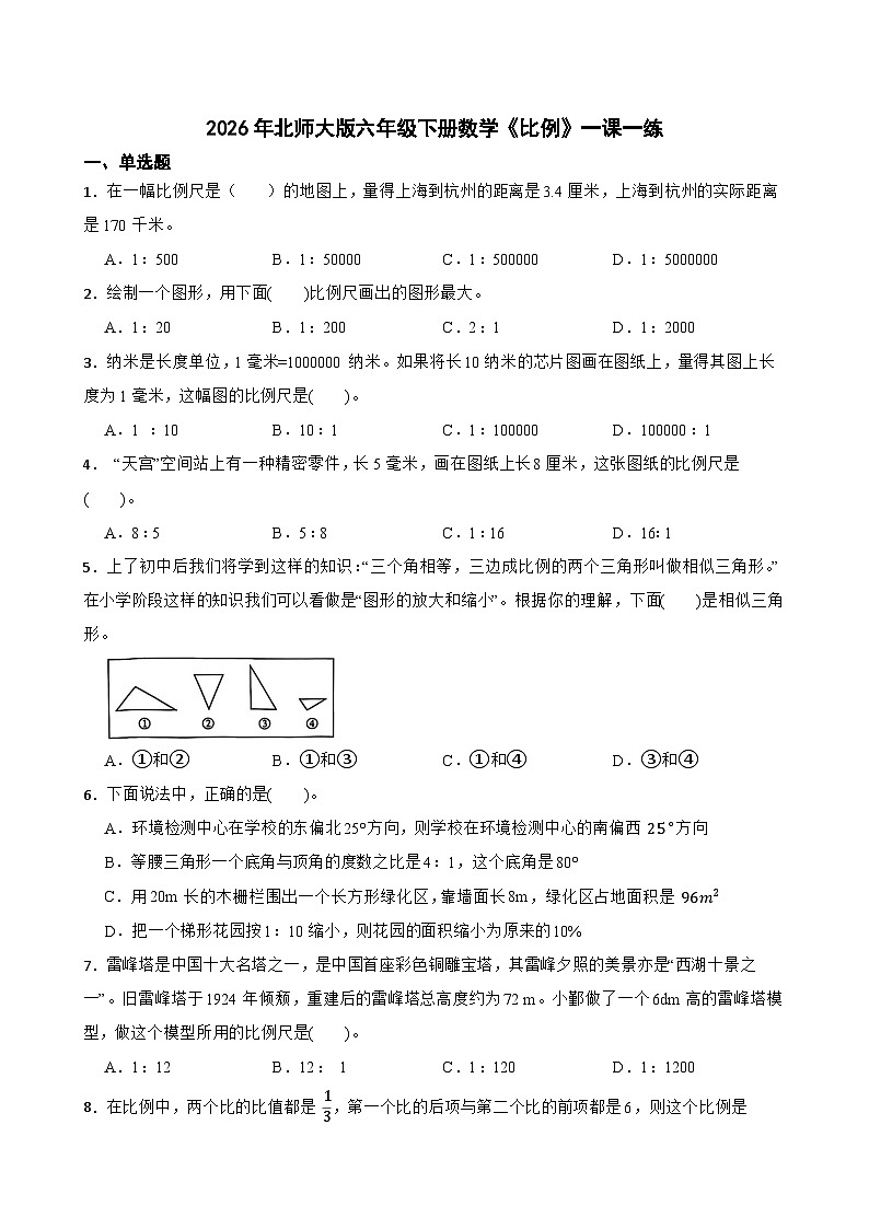 2026年北师大版六年级下册数学《比例》一课一练（含答案解析）第1页
