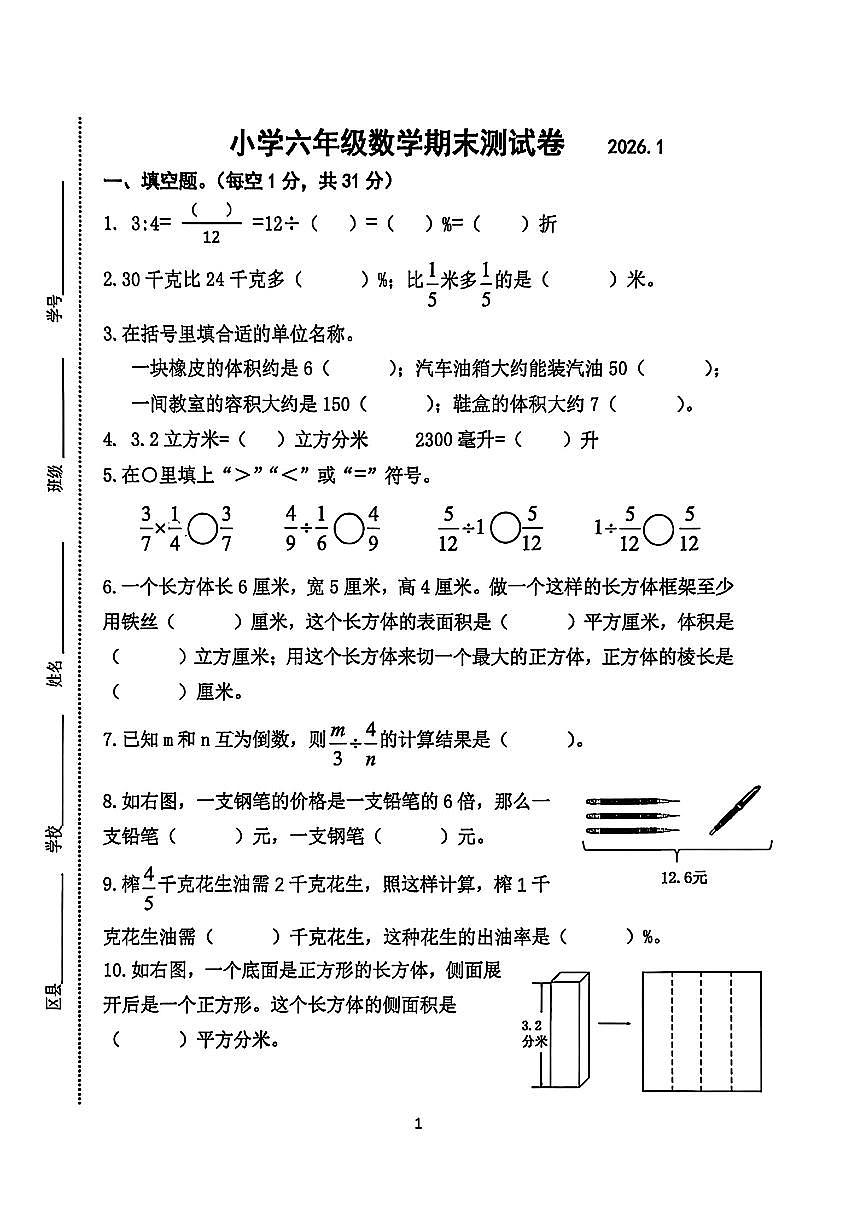 江苏省南京市鼓楼区2025-2026学年第一学期六年级数学期末试卷（无答案）第1页