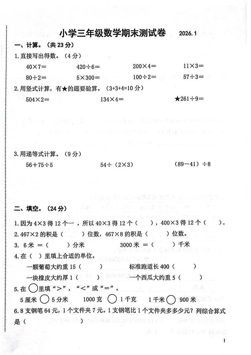 江苏省南京市鼓楼区2025-2026学年第一学期三年级数学期末试卷（无答案）第1页