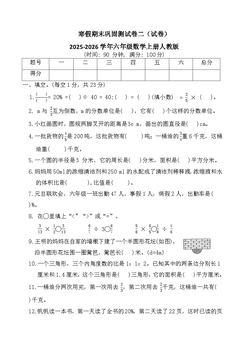 寒假期末巩固测试卷二（试卷）2025-2026学年六年级数学上册人教版（含答案）第1页