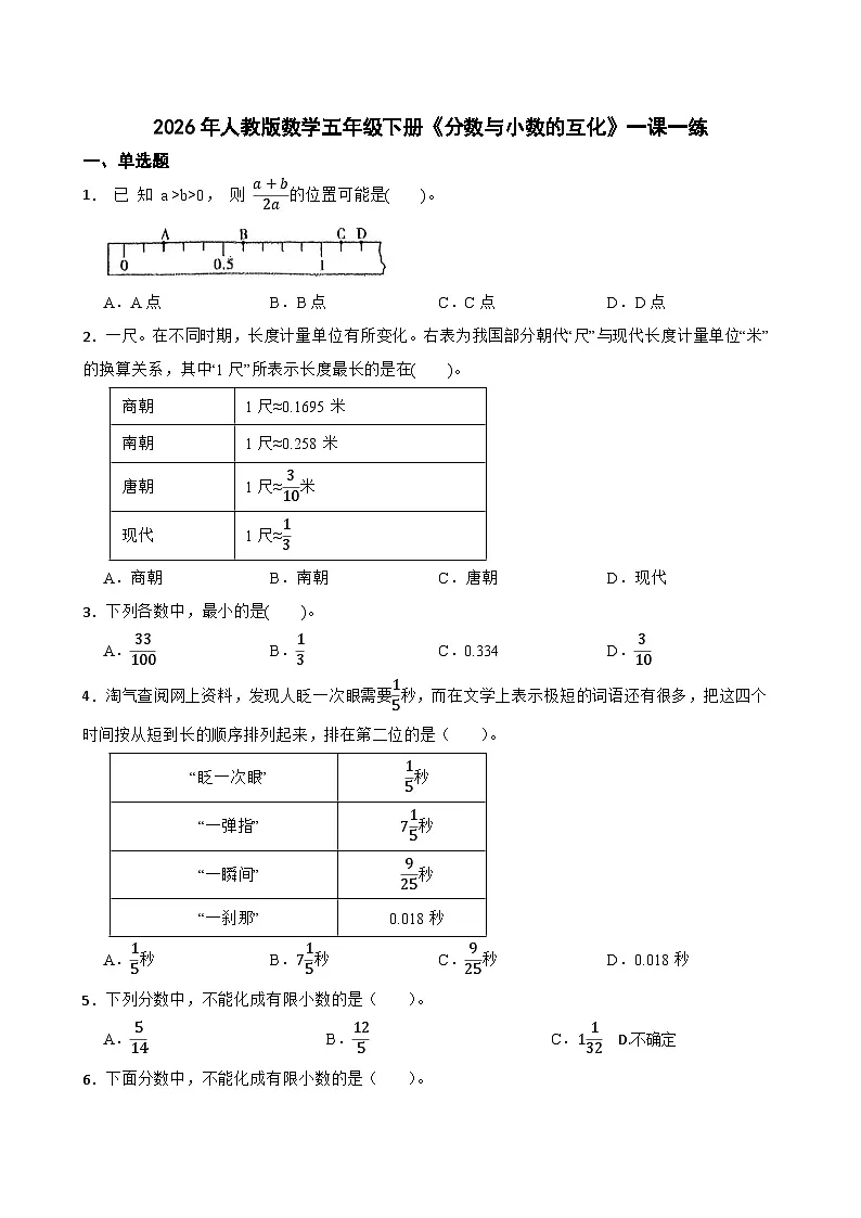 2026年人教版数学五年级下册《分数与小数的互化》一课一练（含答案解析）第1页