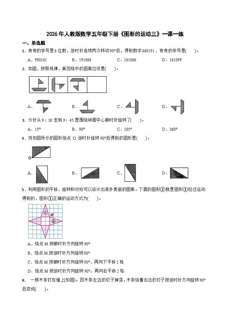 2026年人教版数学五年级下册《图形的运动三》一课一练（含答案解析）第1页