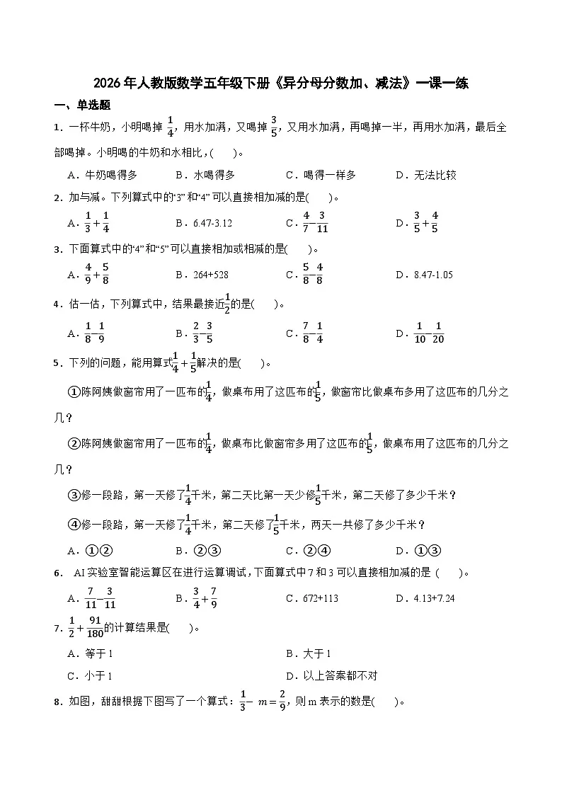 2026年人教版数学五年级下册《异分母分数加、减法》一课一练（含答案解析）第1页
