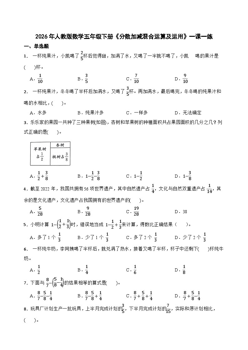 2026年人教版数学五年级下册《分数加减混合运算及运用》一课一练（含答案解析）第1页