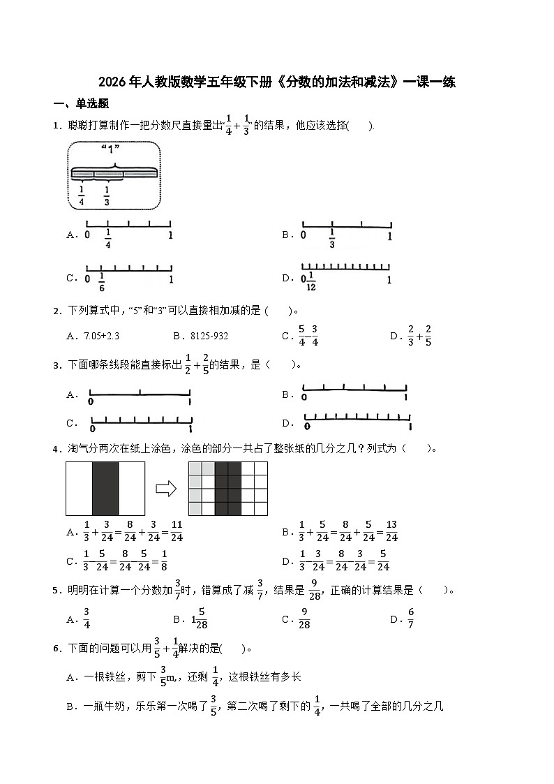 2026年人教版数学五年级下册《分数的加法和减法》一课一练（含答案解析）第1页