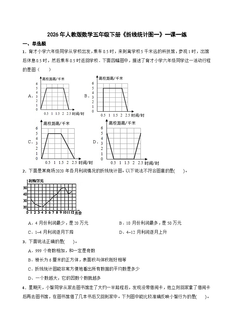 2026年人教版数学五年级下册《折线统计图一》一课一练（含答案解析）第1页