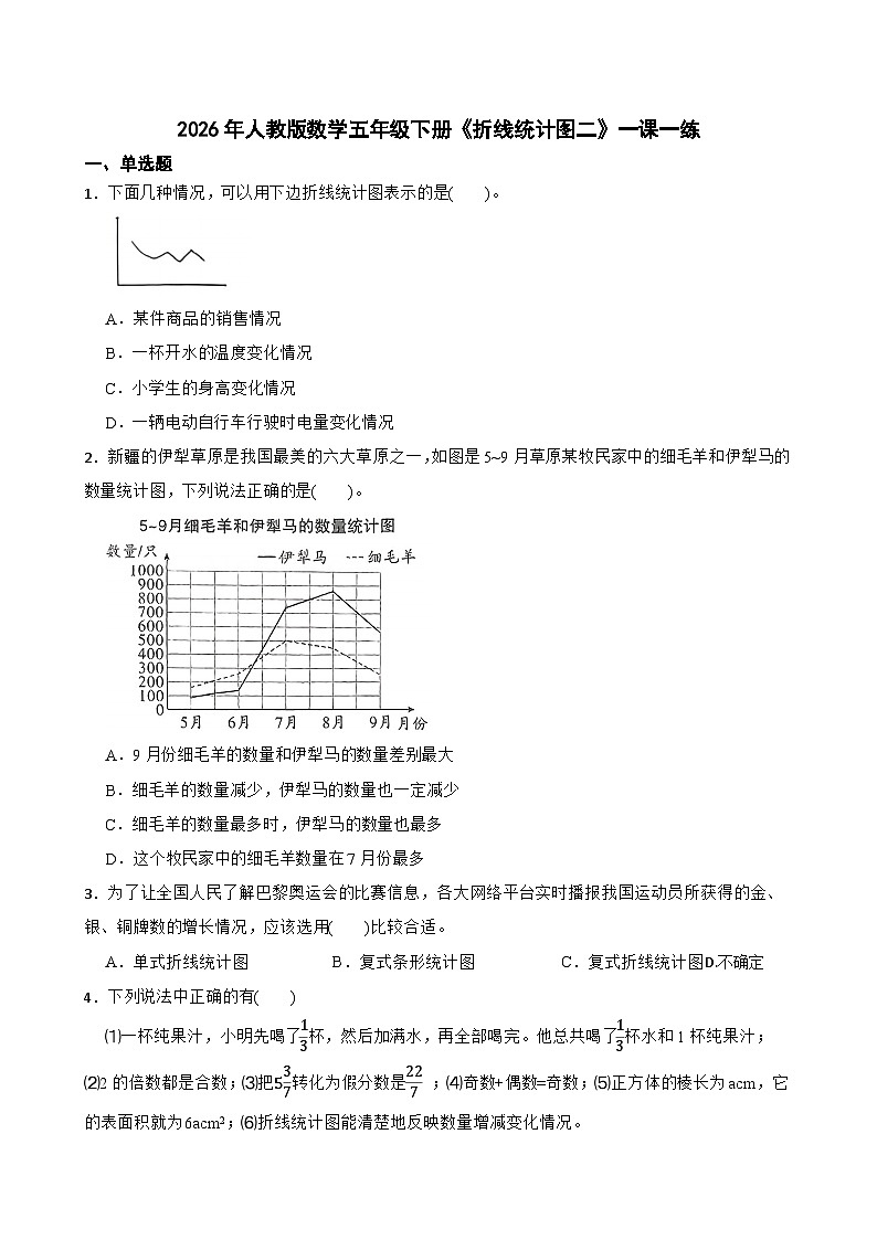 2026年人教版数学五年级下册《折线统计图二》一课一练（含答案解析）第1页