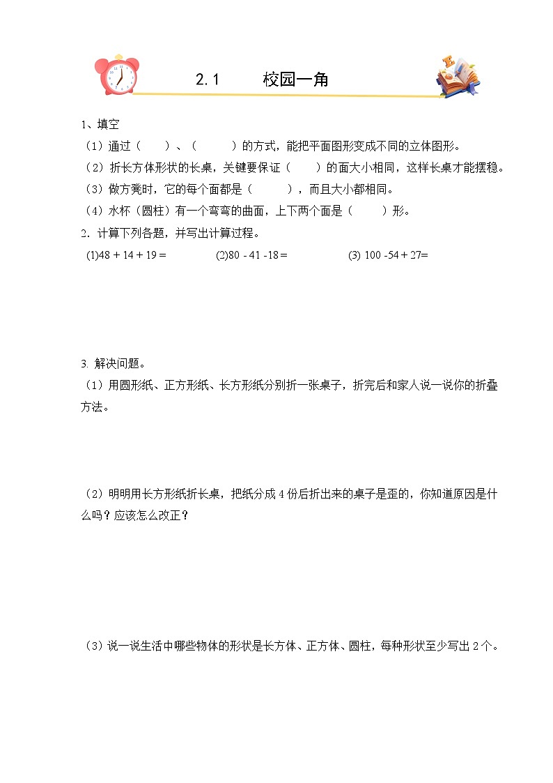 2026年春北师大版二年级下册数学《2.1校园一角》课时作业（含答案）第1页