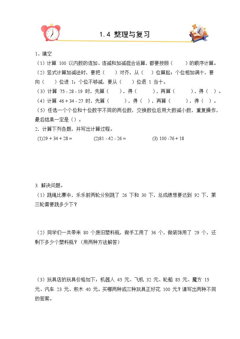 2026年春北师大版二年级下册数学《1.4整理与复习》课时作业（含答案）第1页