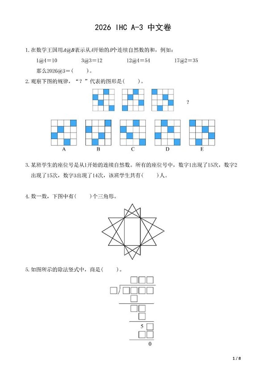 2026年IHCA-3希望杯数学竞赛三年级试卷（含答案）第1页