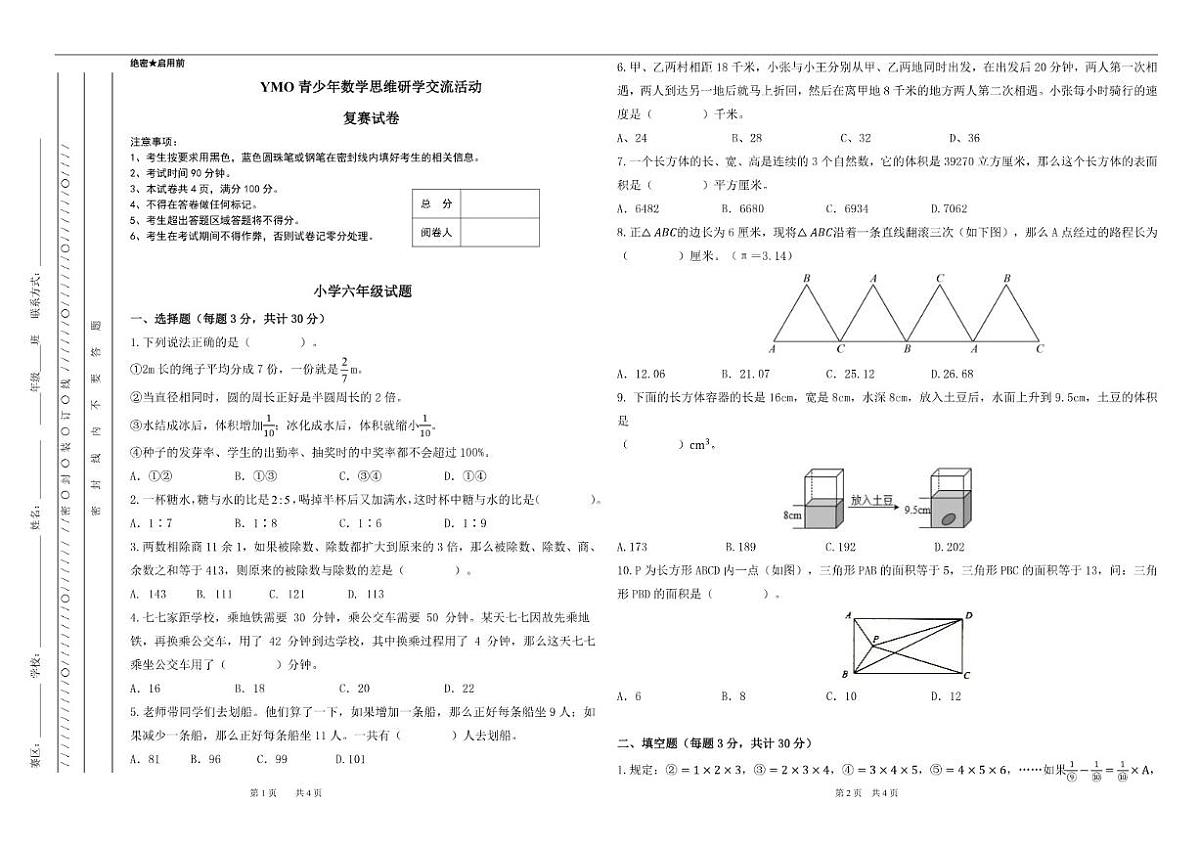 2025年秋季YMO青少年数学思维研学交流活动复赛六年级线下试卷（含答案）第1页