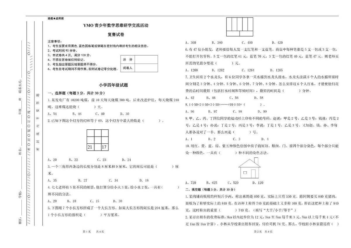 2025年秋季YMO青少年数学思维研学交流活动复赛四年级线下试卷（含答案）第1页