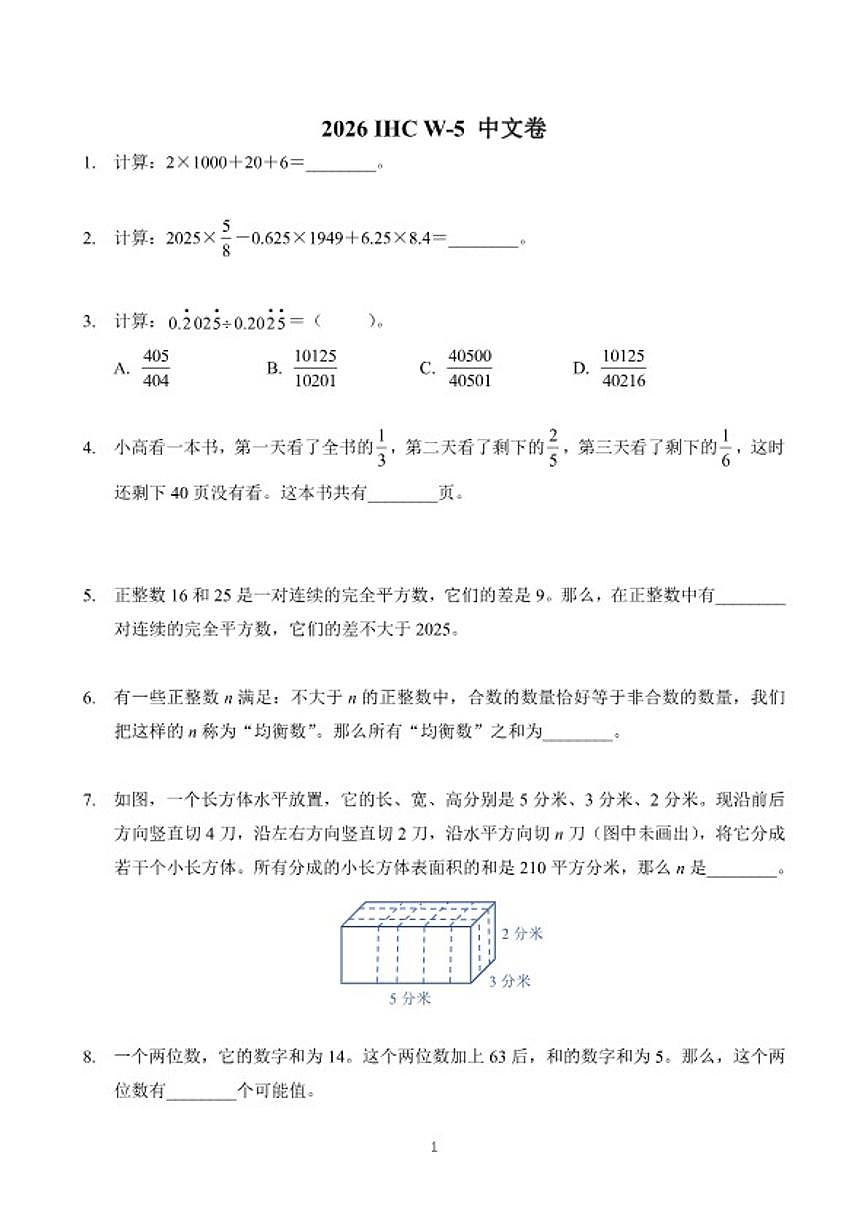 2026年1月希望杯数学竞赛IHCW-五年级真题（含答案）第1页