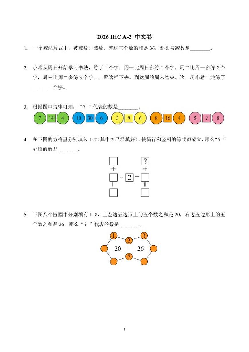 2026年1月希望杯数学竞赛IHCA-2二年级试题（含答案）第1页