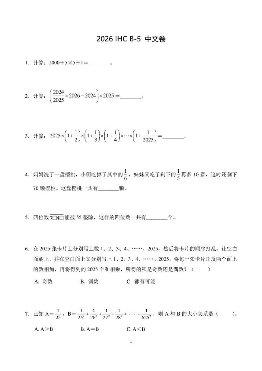 2026年1月希望杯数学竞赛IHCB-五年级试题（含答案）第1页