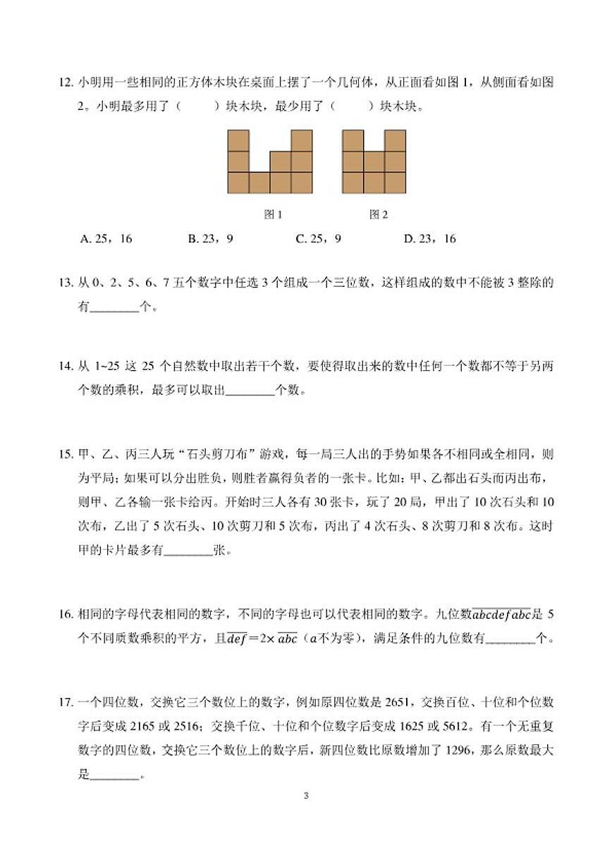 2026年1月希望杯数学竞赛IHCB-五年级试题（含答案）第3页