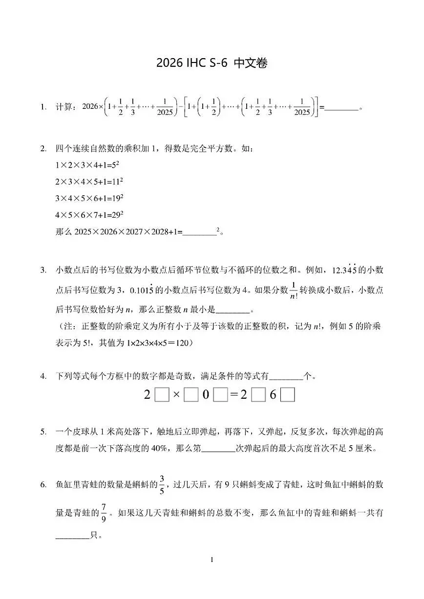2026年1月希望杯全国数学竞赛IHCS-六年级真题（含答案）第1页