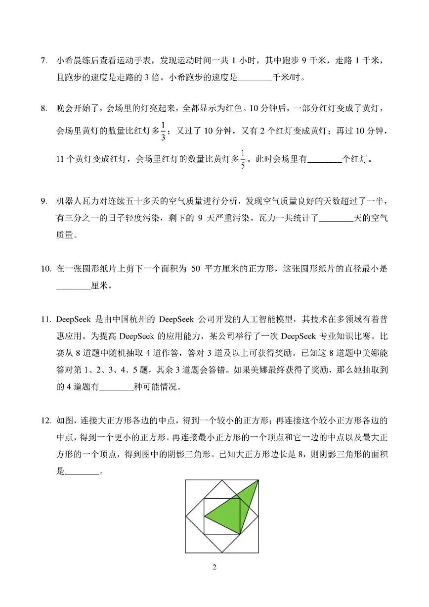 2026年1月希望杯全国数学竞赛IHCS-六年级真题（含答案）第2页
