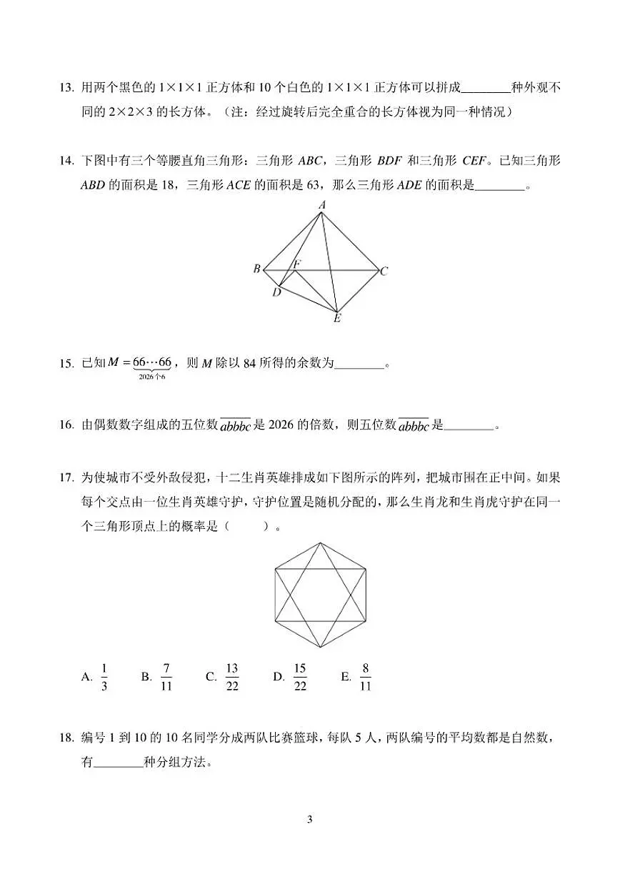 2026年1月希望杯全国数学竞赛IHCS-六年级真题（含答案）第3页