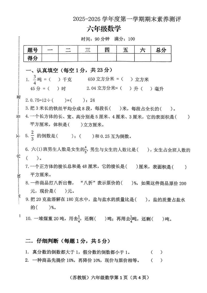 2025-2026学年山西临汾市古县度第一学期期末六年级数学试题（含答案）第1页