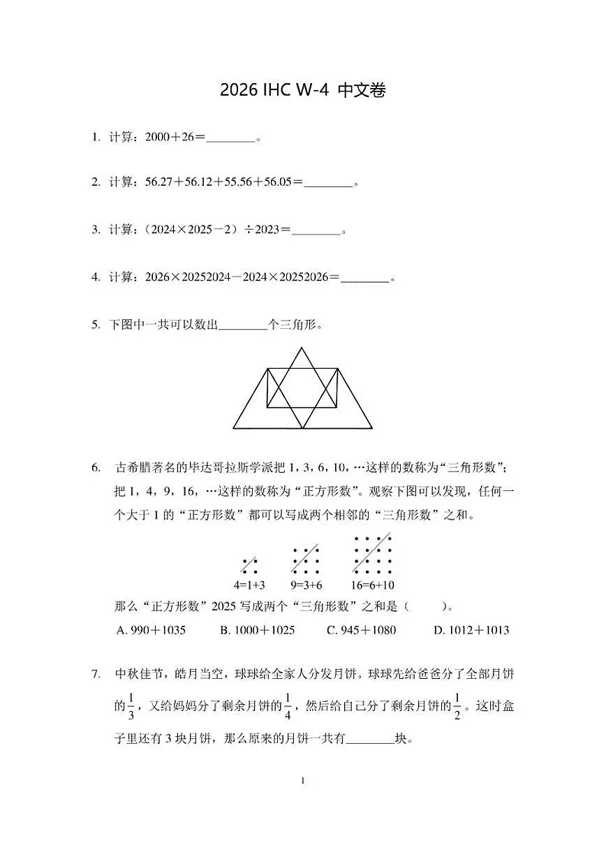 2026年1月希望杯数学竞赛IHCW-四年级试题（含答案）第1页