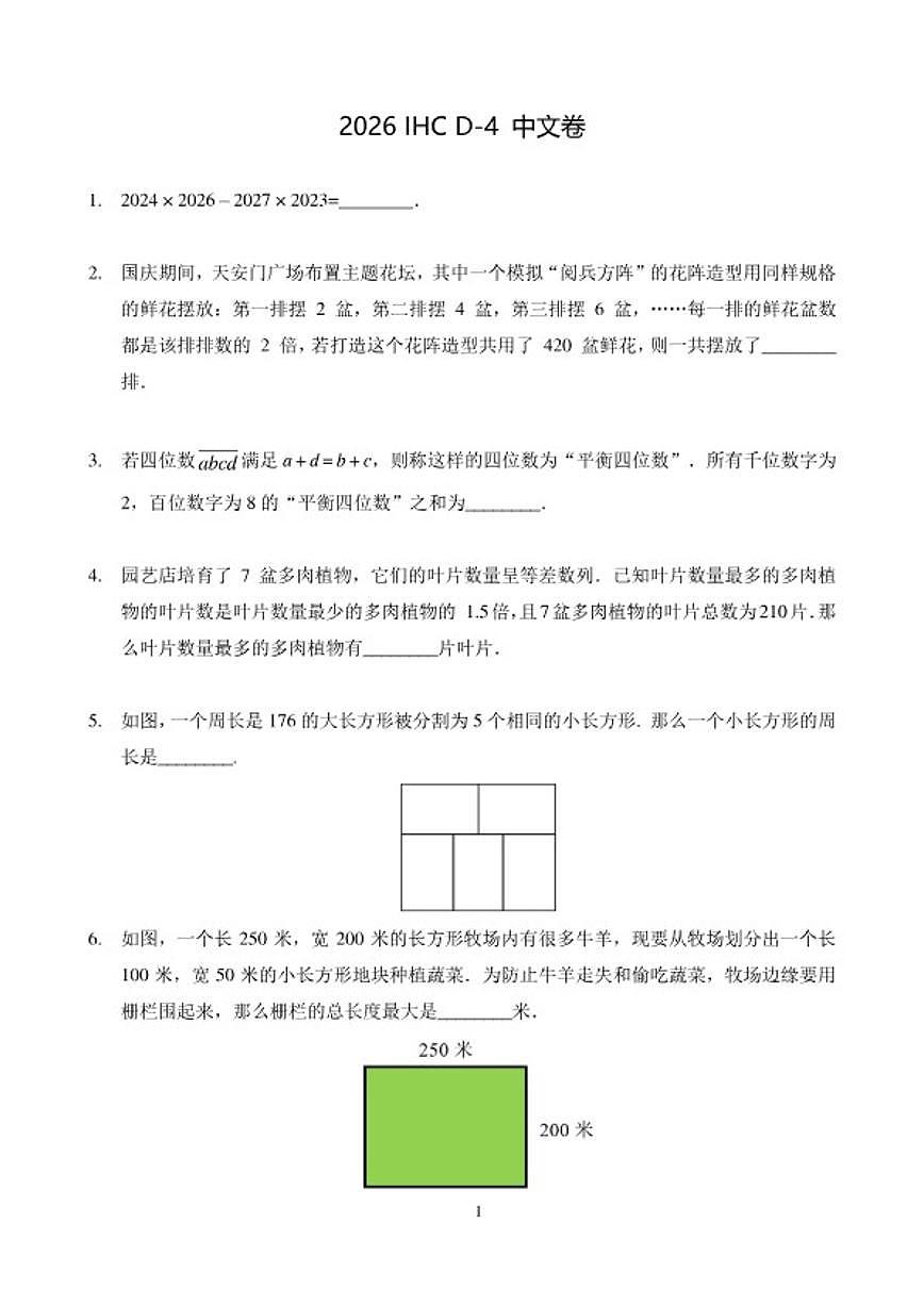 2026年1月希望杯数学竞赛IHCD-四年级试题（含答案）第1页