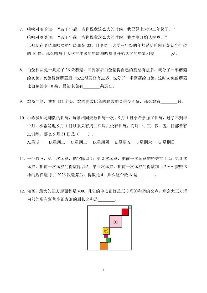 2026年1月希望杯全国数学竞赛IHCS-三年级试题（含答案）第2页