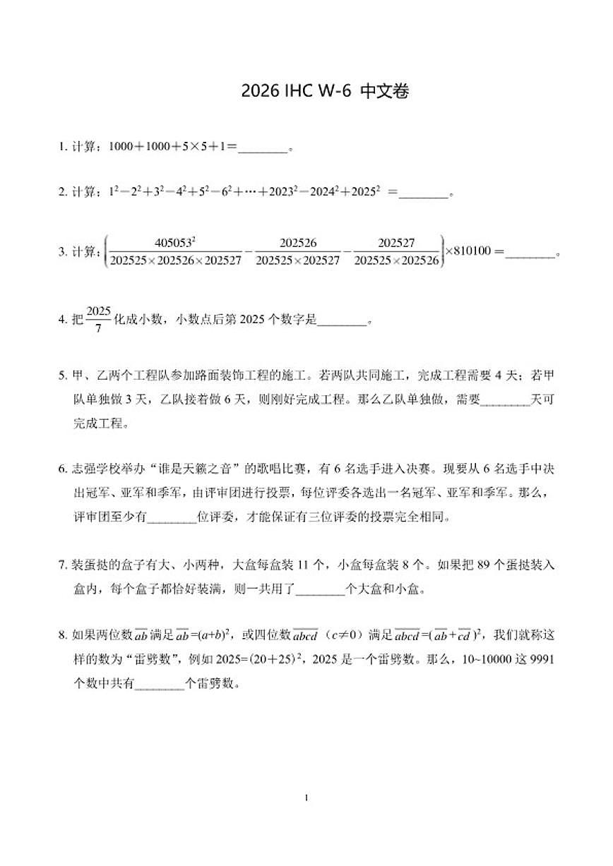 2026年1月希望杯数学竞赛IHCW-六年级真题（含答案）第1页