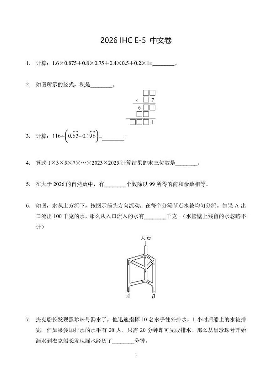 2026年1月希望杯全国数学竞赛IHCE-五年级试题（含答案）第1页