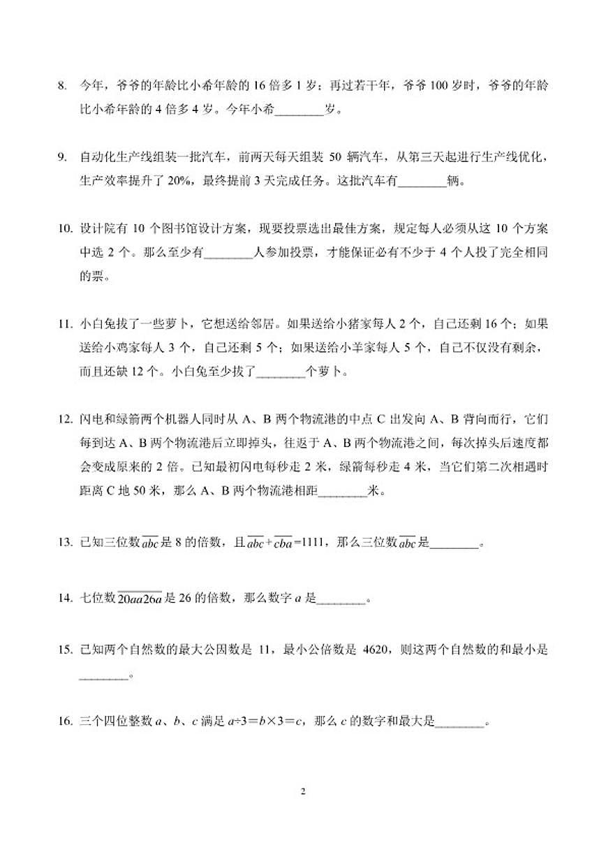 2026年1月希望杯全国数学竞赛IHCE-五年级试题（含答案）第2页