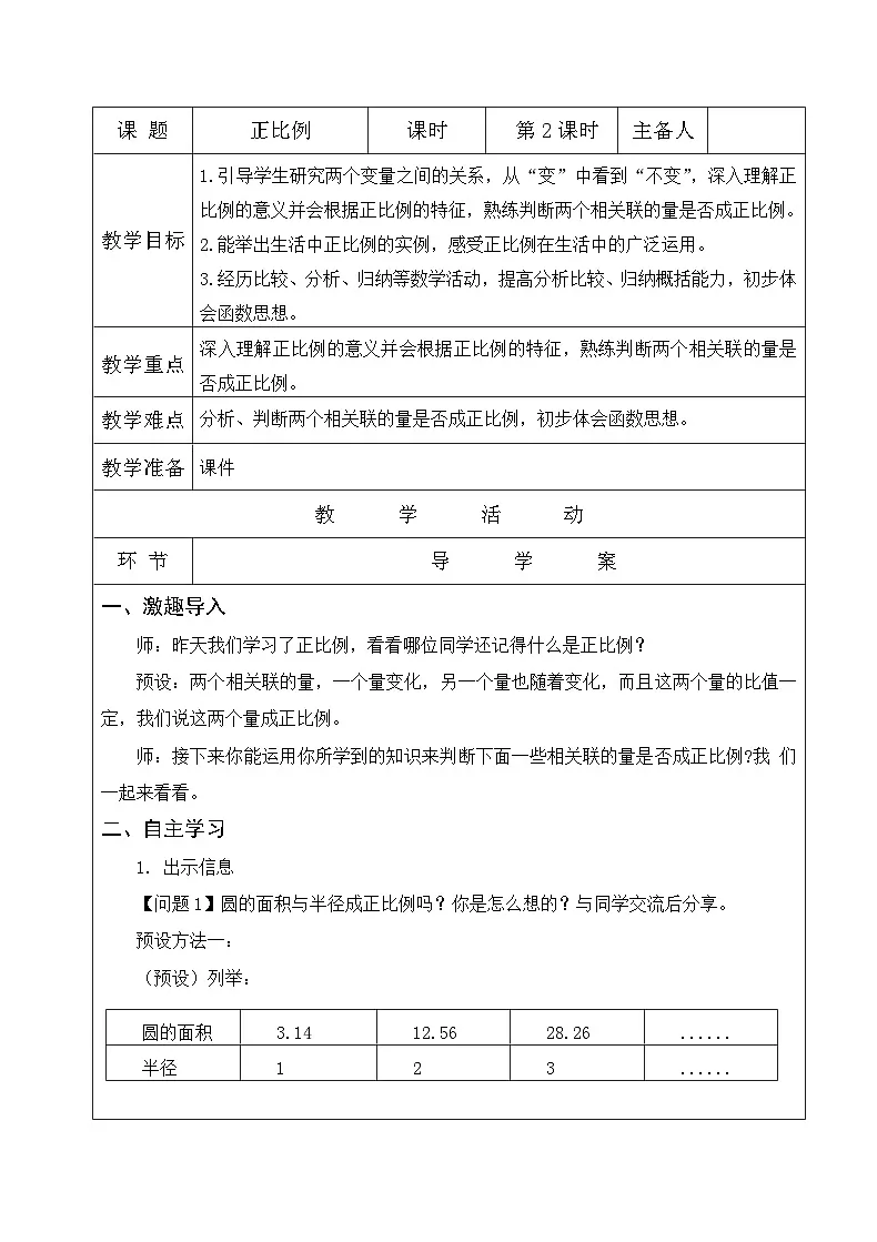 北师大版六年级下册数学第四单元《正比例》教案（第二课时）第1页
