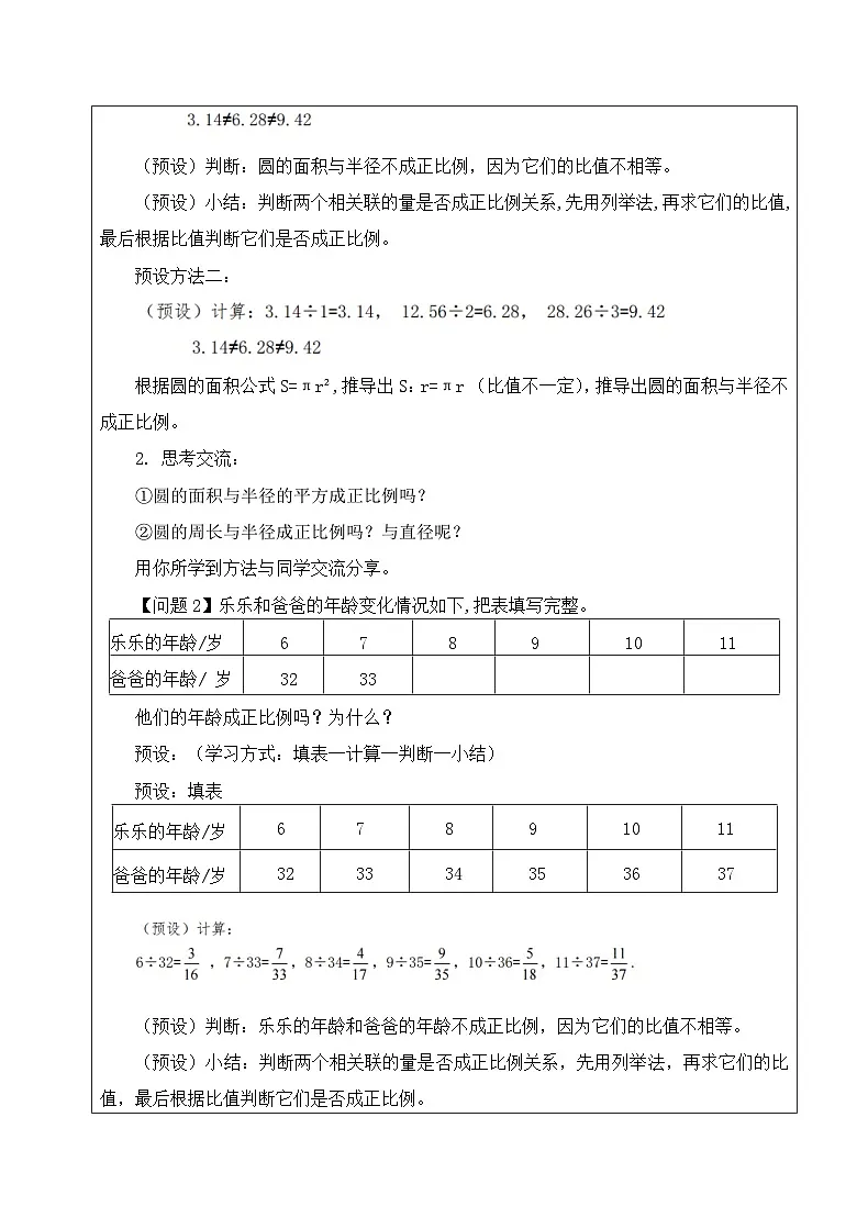 北师大版六年级下册数学第四单元《正比例》教案（第二课时）第2页
