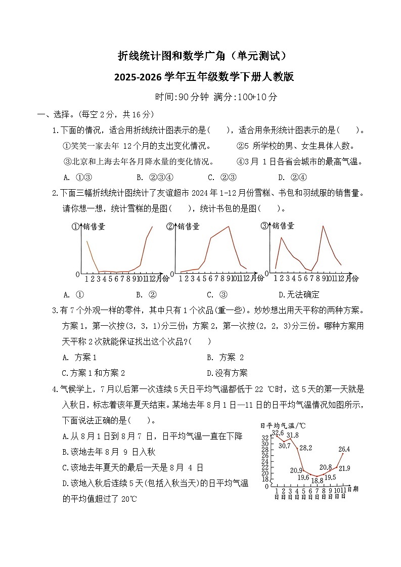 折线统计图和数学广角（单元测试）2025-2026学年五年级数学下册人教版（含答案）第1页