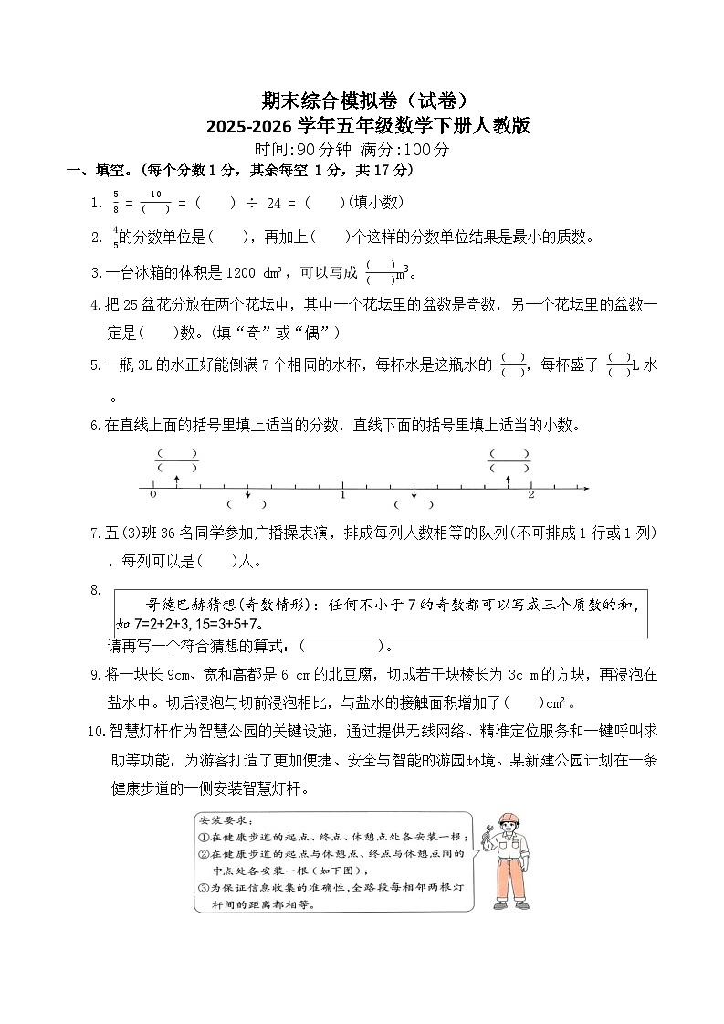 期末综合模拟卷（试卷）2025-2026学年五年级数学下册人教版（含答案）第1页
