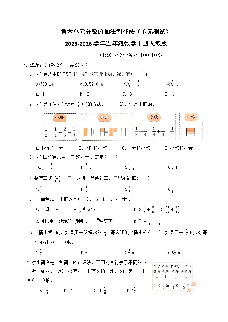 第六单元分数的加法和减法（单元测试）2025-2026学年五年级数学下册人教版（含答案）第1页