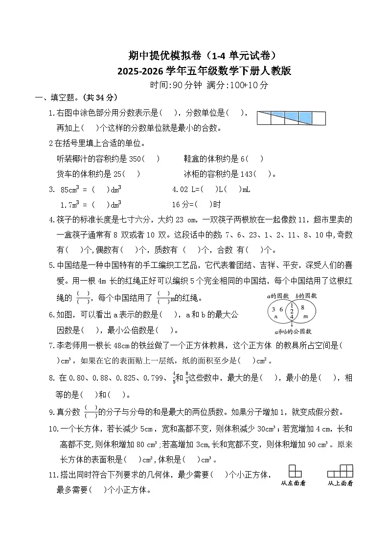 期中提优模拟卷（1-4单元试卷）2025-2026学年五年级数学下册人教版（含答案）第1页