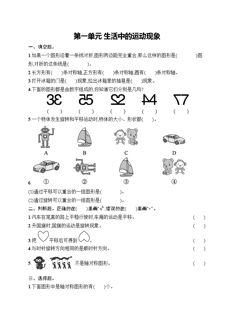 第一单元 生活中的运动现象（单元达标测试试题含答案）-2025-2026学年三年级下册数学人教版（2024）第1页