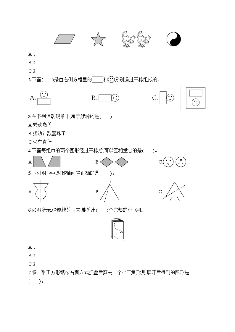 第一单元 生活中的运动现象（单元达标测试试题含答案）-2025-2026学年三年级下册数学人教版（2024）第2页