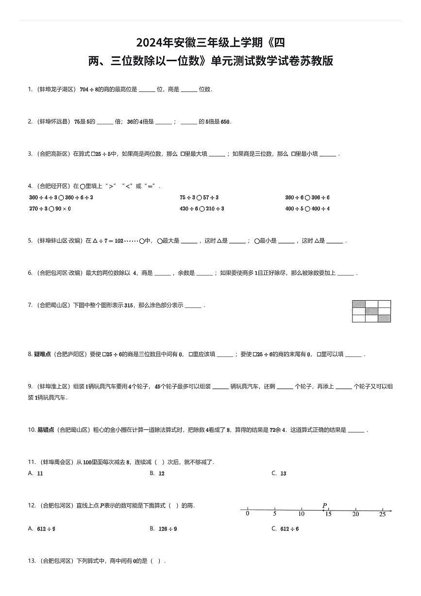 2024年安徽三年级上学期《四 两、三位数除以一位数》单元测试数学试卷苏教版（有答案解析）第1页