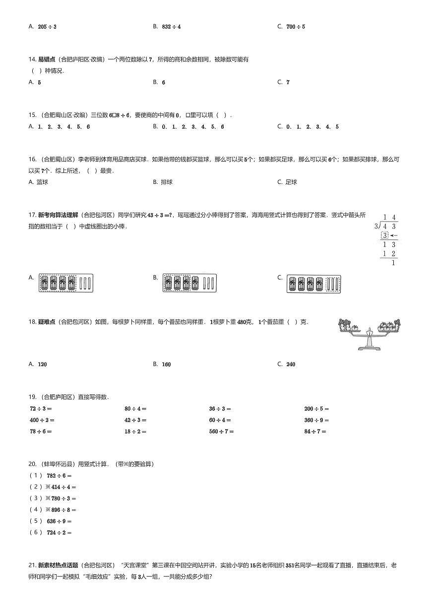 2024年安徽三年级上学期《四 两、三位数除以一位数》单元测试数学试卷苏教版（有答案解析）第2页