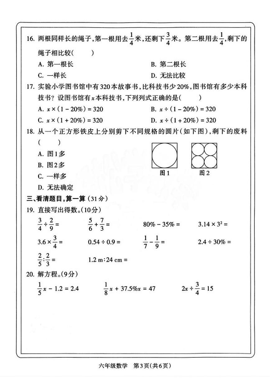 2025-2026学年山西晋城市城区度第一学期期末检测六年级数学（含答案）第3页