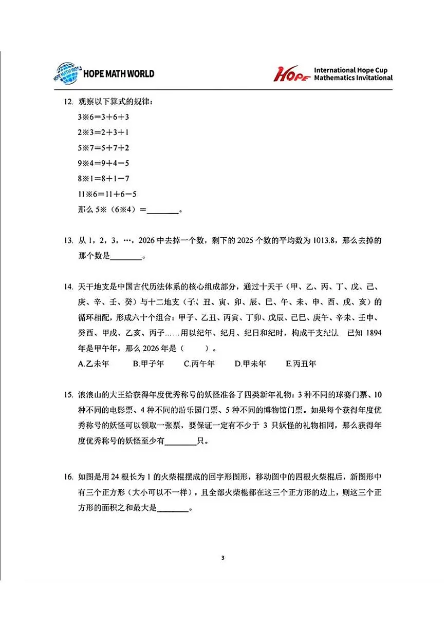 2026年1月希望杯IHC冬令营竞赛四年级数学A卷（含答案）第3页