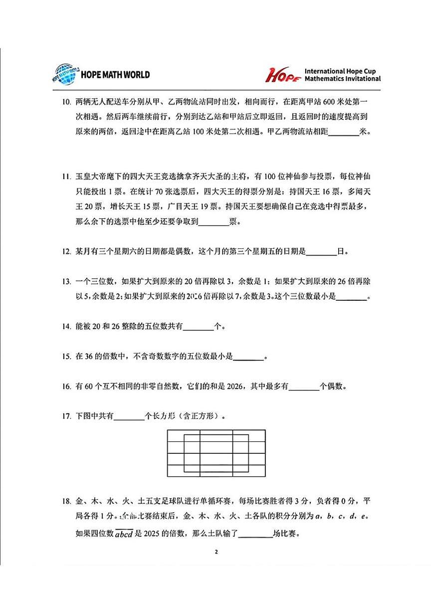 2026年1月希望杯IHC冬令营竞赛五年级数学A卷（含答案）第2页