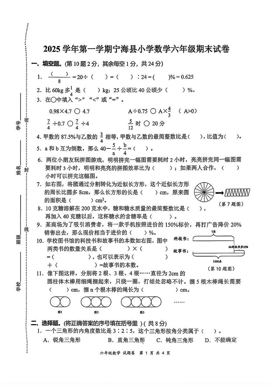 2025-2026学年浙江省宁波市宁海县六年级上学期1月期末数学（无答案）试卷第1页