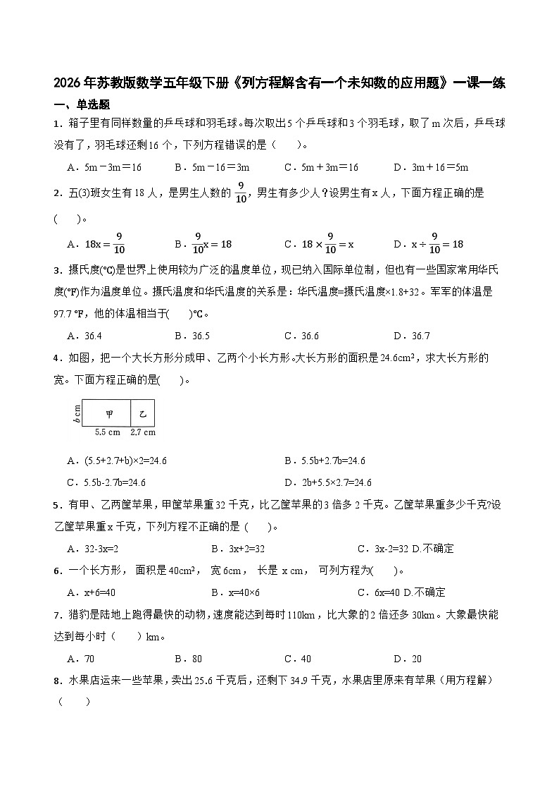 2026年苏教版数学五年级下册《列方程解含有一个未知数的应用题》一课一练（含答案解析）第1页
