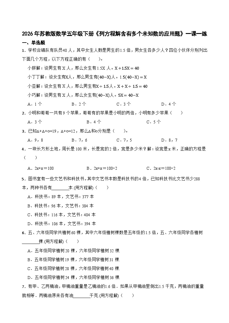 2026年苏教版数学五年级下册《列方程解含有多个未知数的应用题》一课一练（含答案解析）第1页